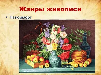 Жанр картины цветы и плоды