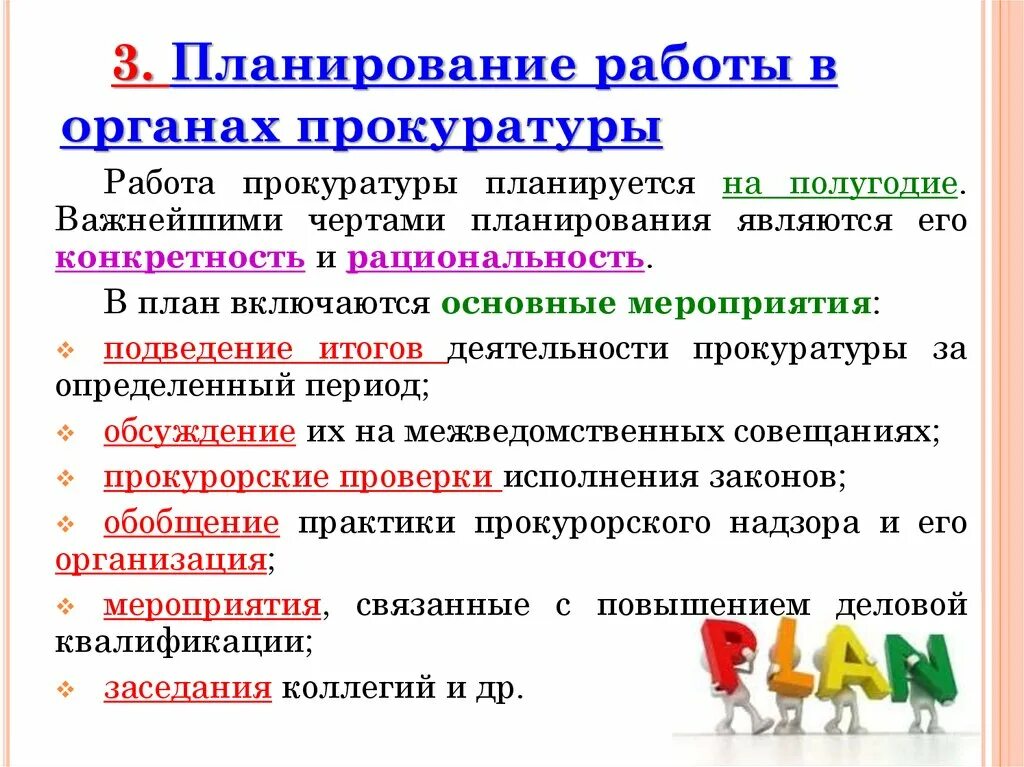 Аналитическая работа виды. Планирование в органах прокуратуры. Планирование работы в прокуратуре. Планирование и отчетность в органах прокуратуры. План работы прокуратуры.