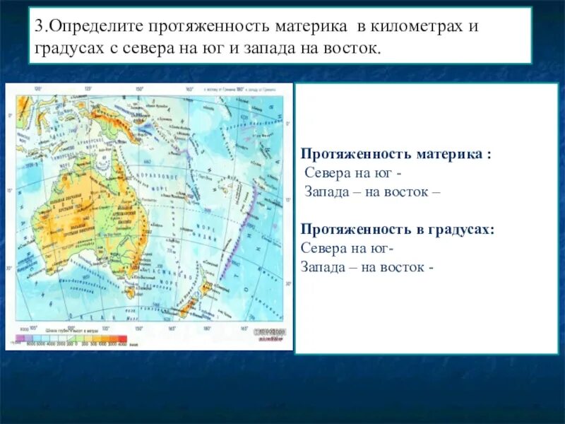 Протяженность материка Австралия с севера на Юг. Протяженность материка Австралия с севера на Юг в градусах. Протяжённость Австралии с Запада на Восток в градусах и километрах. Определите протяженность материка.