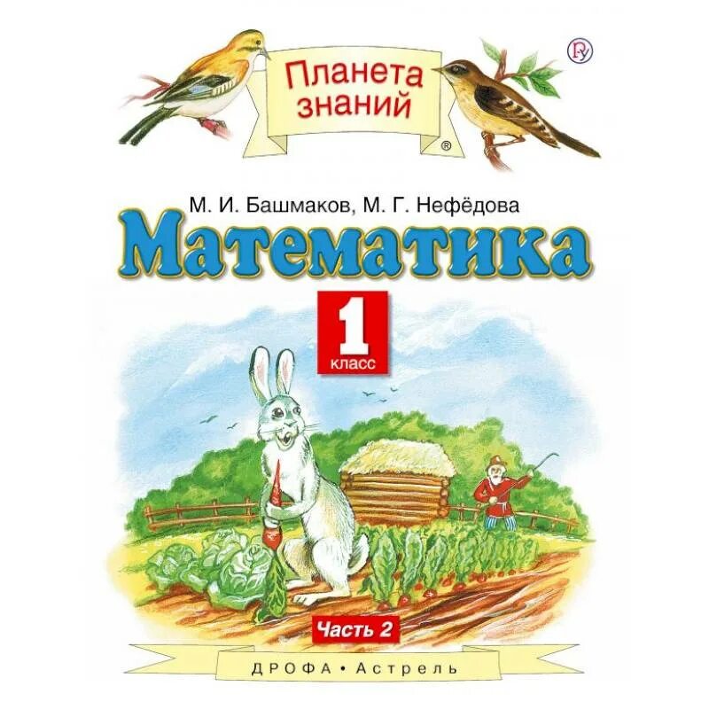 Учебник математики 1 класс башмаков нефедова. Математика (1 кл) башмаков м.и., нефёдова м.г.. м и башмаков м г нефедова математика 2 часть класс 1. математика часть 1 м и башмаков м г нефёдова планета знаний. математика. (в 2 частях), башмаков м.и., нефёдова м.г..
