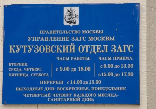 Режим работы московских загсов. Режим работы московских загсов. Домодедовский загс. Загс 58 перово. Октябрьский отдел загс москвы.