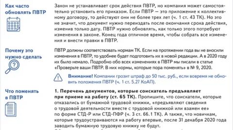 Изменения в правила внутреннего трудового распорядка 2024