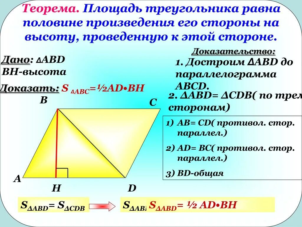 Формула теоремы о площади треугольника. Доказательство теоремы о площади треугольника. Теорема о площади треугольника. Площадь треугольника доказательство.