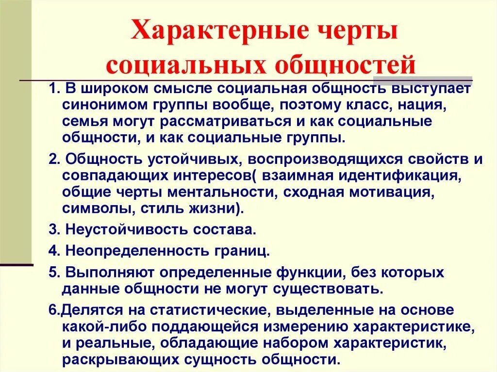 3 основных признака социальной группы. Характерные черты социальной общности. Отличительные черты социальной общности. Виды (типы) социальных общностей. Основные формы социальных общностей.