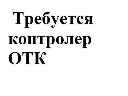 Авито работа отк
