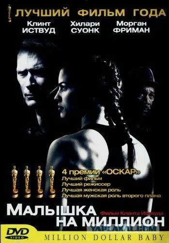Клинт иствуд малышка на миллион. Малышка на восемь миллионов. Малышка на миллион (2004) постер. Малышка на восемь миллионов. Малышка на миллион (2004) постер.