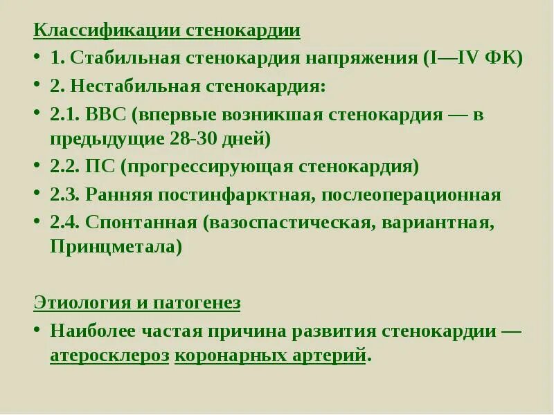 Фк стабильной стенокардии напряжения. Классификация стенокардии. Классификацияястенокардии. Классификация стенокард. Стабильная и нестабильная стенокардия классификация.