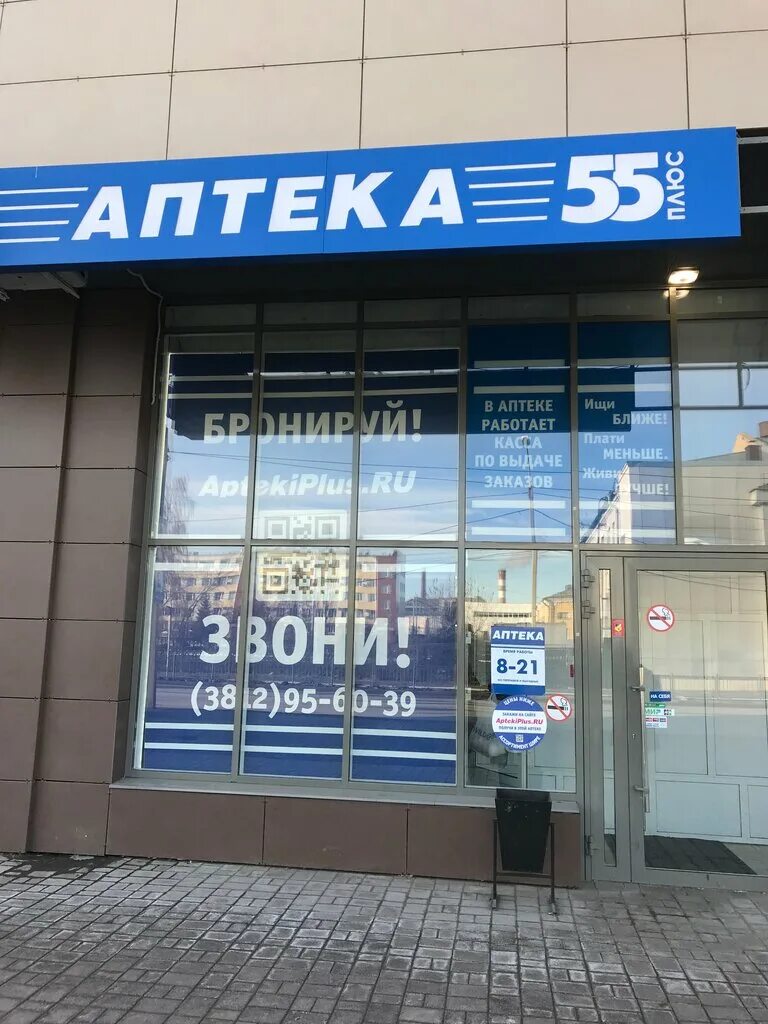 Аптека плюс Омск. Аптека 55 плюс Омск. Аптека 55 плюс Омск Химиков 12б. Телефон аптеки 55