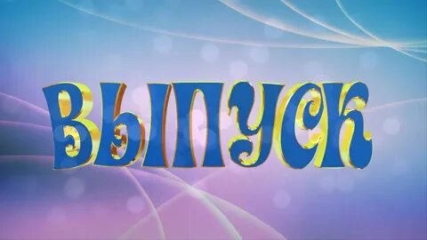 Класс видео заставка