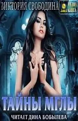 город солнца. свободина виктория – наследница проклятого мира [бобылёва дина]. мгла фильм 2007. город солнца сердце мглы. тайны мглы.