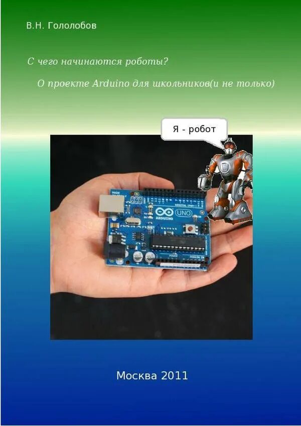 Гололобов в н arduino просто о сложном. С чего начинаются роботы гололобов. роботы ардуино проекты. arduino для детей книга.