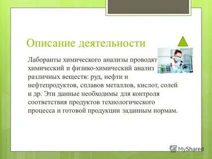 Должность лаборант химического анализа