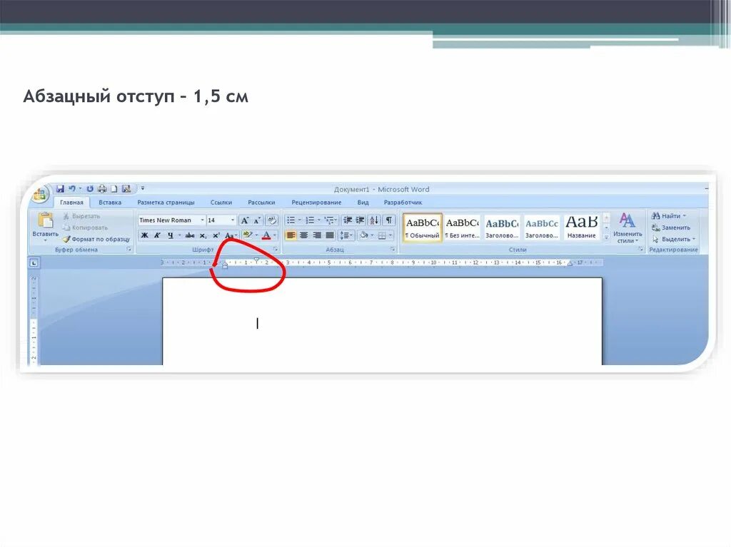 Абзацный отступ 1,5 см. Абзац 1.5 в Ворде как сделать. Отступ 1 5 см в Ворде. Абзацный отступ 1 см.