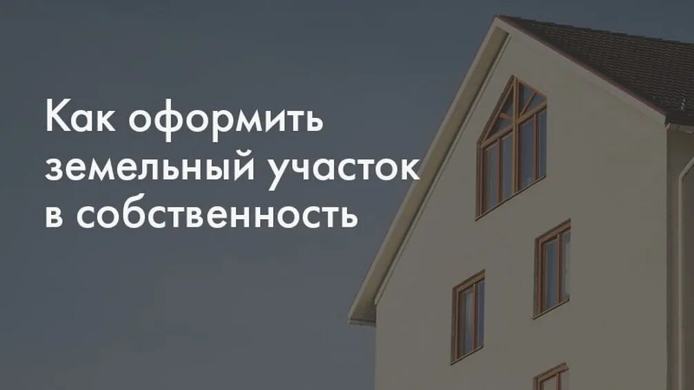 Зарегистрировать частный дом в собственность. Как оформить земельный участок. участок в собственность. оформление земли в собственность. оформить участок в собственность.