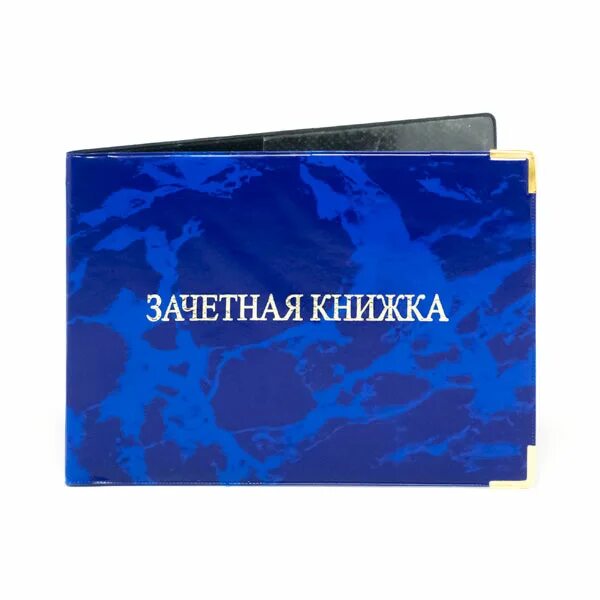 Зачётная книжка. Обложка зачетная книжка. Зачетная книжка синяя. Студенты. Зачетная книжка. Глянцевая книга