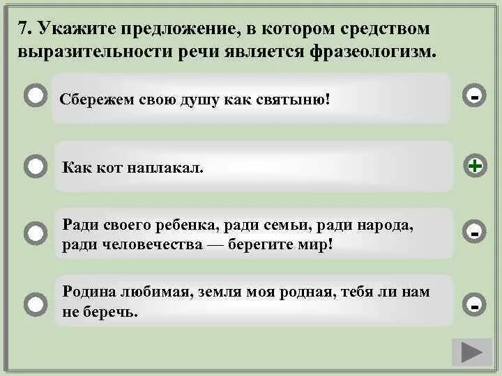 Укажите вариант со словом предложением. В которых средством выразительности речи является фразеологизм.. Средства выразительности в русском языке фразеологизм. Как определить средство выразительности фразеологизм. Выразительности речи фразеологизм.