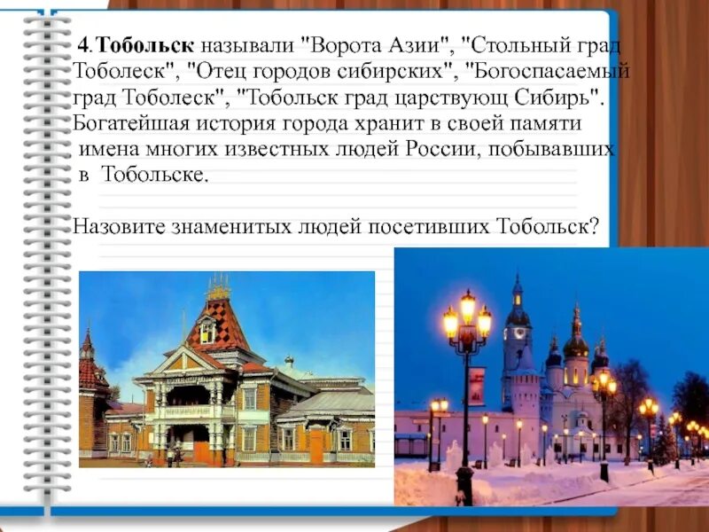 Как появился город в сибири. Рассказ о городе Тобольск в Сибири. Тобольск древняя столица Сибири. Рассказ о городе Тобольске. Город Тобольск презентация.