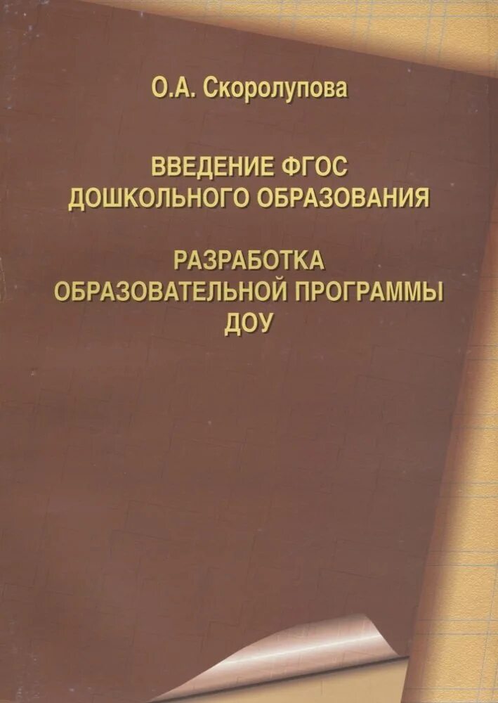 Разработка образовательной программы доу. Фгос дошкольного образования книга. скоролупова образовательная программа. скоролупова оксана алексеевна книги. воспитательная программа в доу скоролупова.