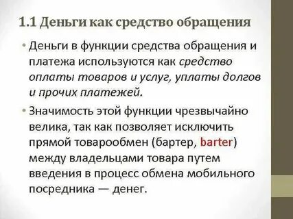 Деньги являются средством осуществления расчетов при обмене