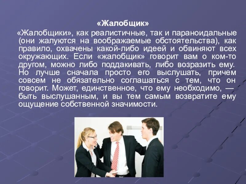 Тип конфликта между личностью и группой. Жалобщик тип конфликтной личности. жалобщики психология. конфликтные типы личности и стратегии взаимодействия с ними. профессиональные жалобщики презентация.