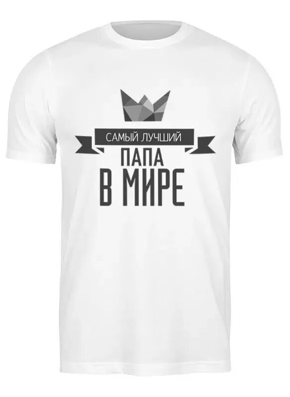 Мой лучший в мире папа. Кружка самый лучший папа. кружка папе. кружка &quot;лучший папа&quot;. кружки папа самый лучший.