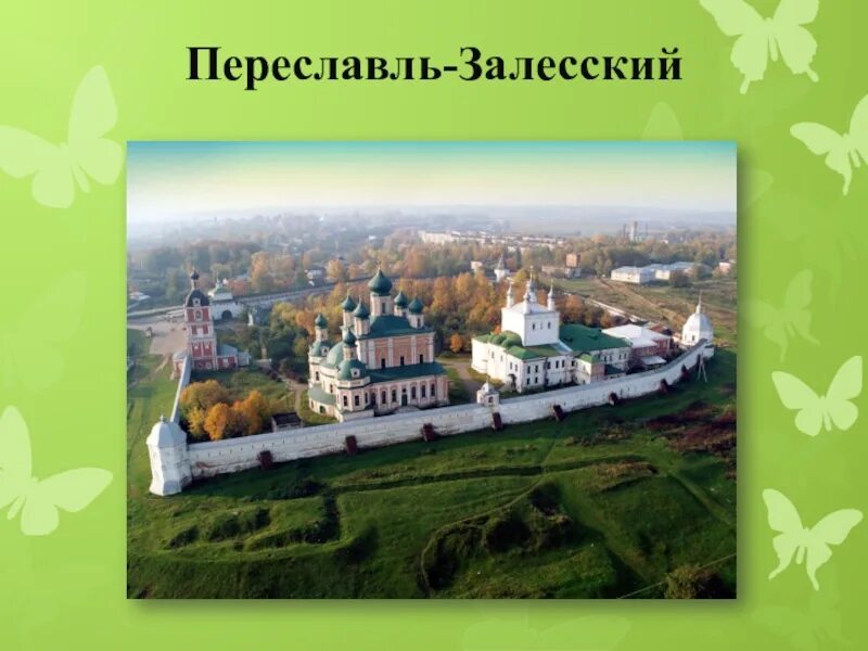 Переславль залесский золотое кольцо россии 3 класс