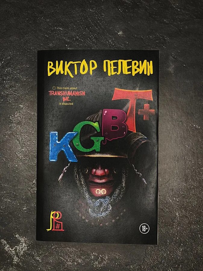 Пелевин книги kgbt. КГБТ+ Пелевин. Новые книги.