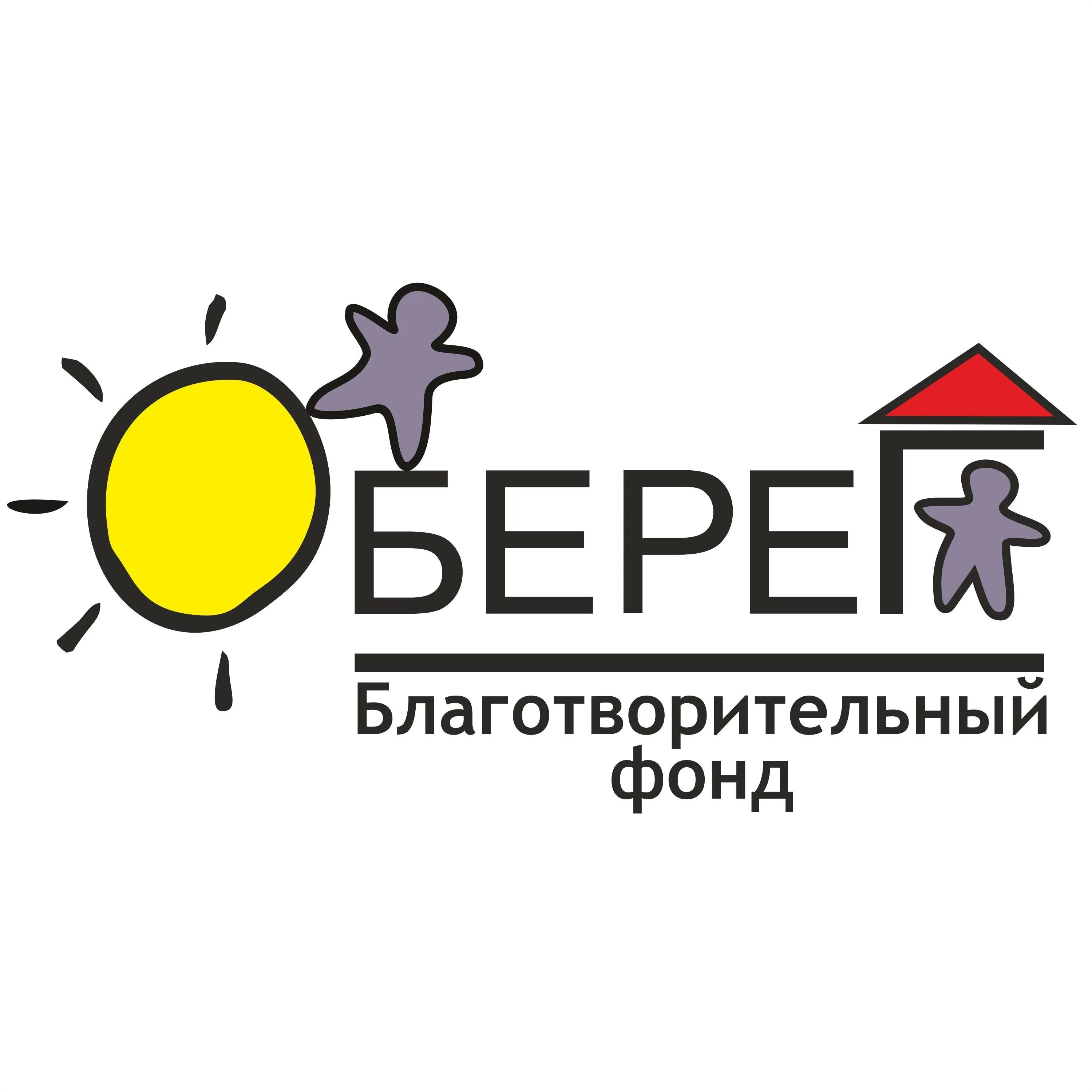 Благотворительный фонд мост. Благотворительный фонд оберег. благотворительный фонд иркутск. фонд оберег иркутск. благотворительный фонд лого.