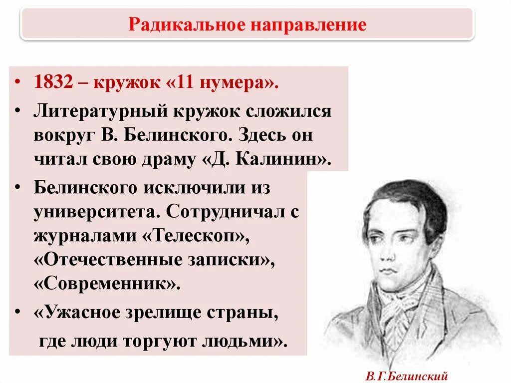 Радикальное направление при николае. Белинский литературный кружок 11 нумера. кружок белинского. кружок белинского таблица. белинский радикальное направление.