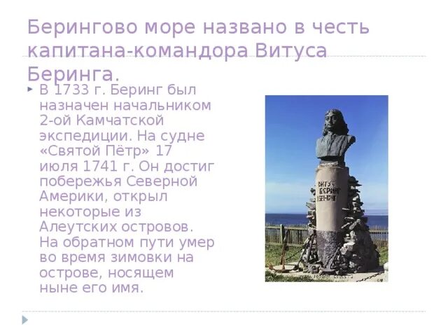 Моря названные в честь людей. Памятник Витусу Берингу. Берингово море в честь кого было названо. Острова названные в честь Витуса Беринга. В честь Витуса Беринга что было названо.