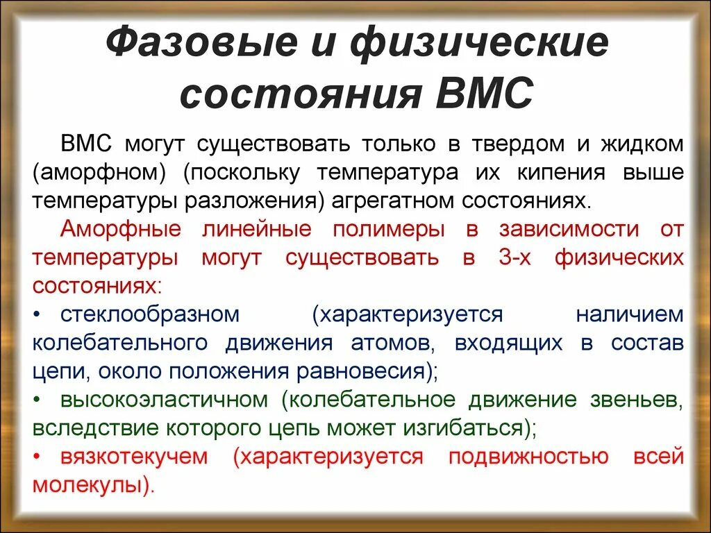 Физические состояния характерны. Фазовые состояния ВМС. Фазовое и физическое состояние ВМС. Агрегатные состояния полимеров. Фазовые и физические состояния полимеров.