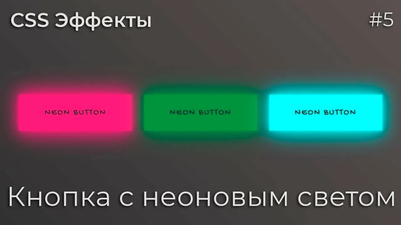 Div кнопка. CSS Неоновые кнопки. Красивые кнопки CSS. Кнопка html CSS. Эффект кнопки.