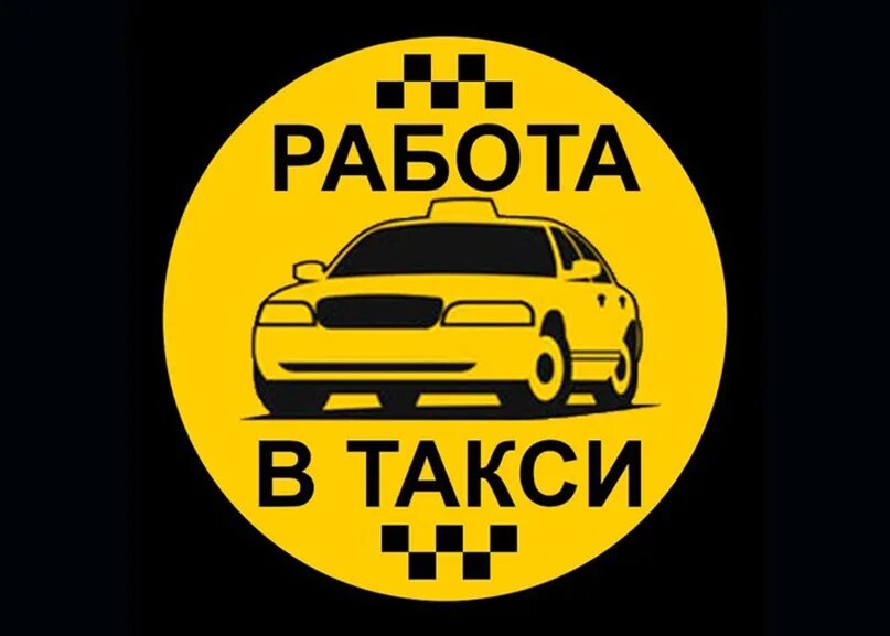 Вакансии таксопарков. Требуются водители в такси. Работа водитель такси. Вакансия такси требуется водитель. Требуются водители для работы в такси.