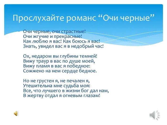 Стихотворение я очи знал о эти очи. Очи чёрные песня. Очи черные текст. Очи чёрные текст романса. Песня очи вы очи.