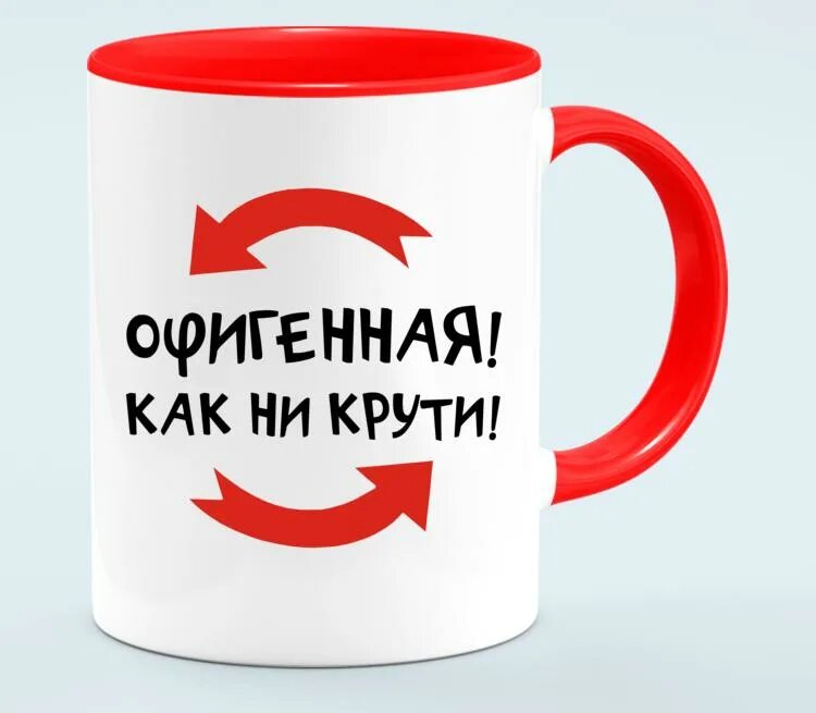 Жизнь хороша как ни. Офигенная кружка. хороша как ни крути. крутящиеся кружки. кружка как ни крути.