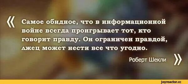 Правда лжеца. Самое обидное что в информационной войне проигрывает тот кто. В информационной войне всегда проигрывает тот. Самое обидное что в информационной войне. Самое обидное что в информационной войне всегда.