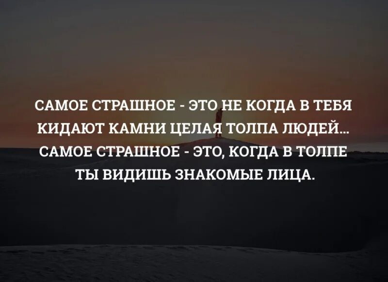 Приснилось кидать. Цитата про толпу людей. Самое страшное когда в толпе ты видишь знакомые лица. В толпе увидеть знакомые лица. Страшно увидеть в толпе знакомые лица.