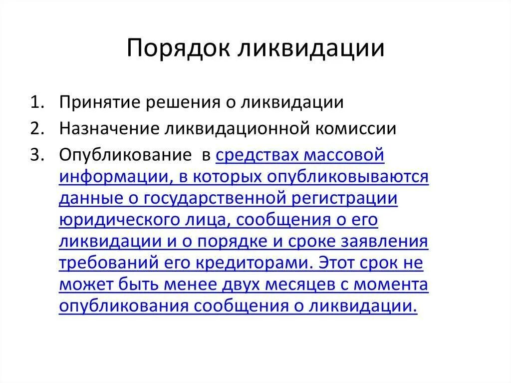 Документы при ликвидации организации. Порядок ликвидации предприятия. Процедура ликвидации организации. Порядок ликвидации юридического лица. Порядок регистрации и ликвидации предприятий.