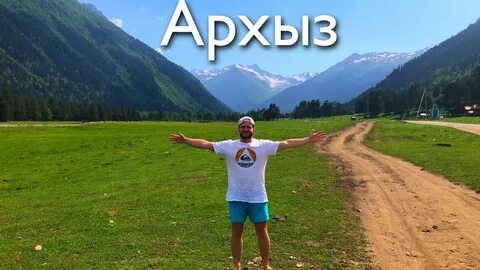 Ессентуки архыз