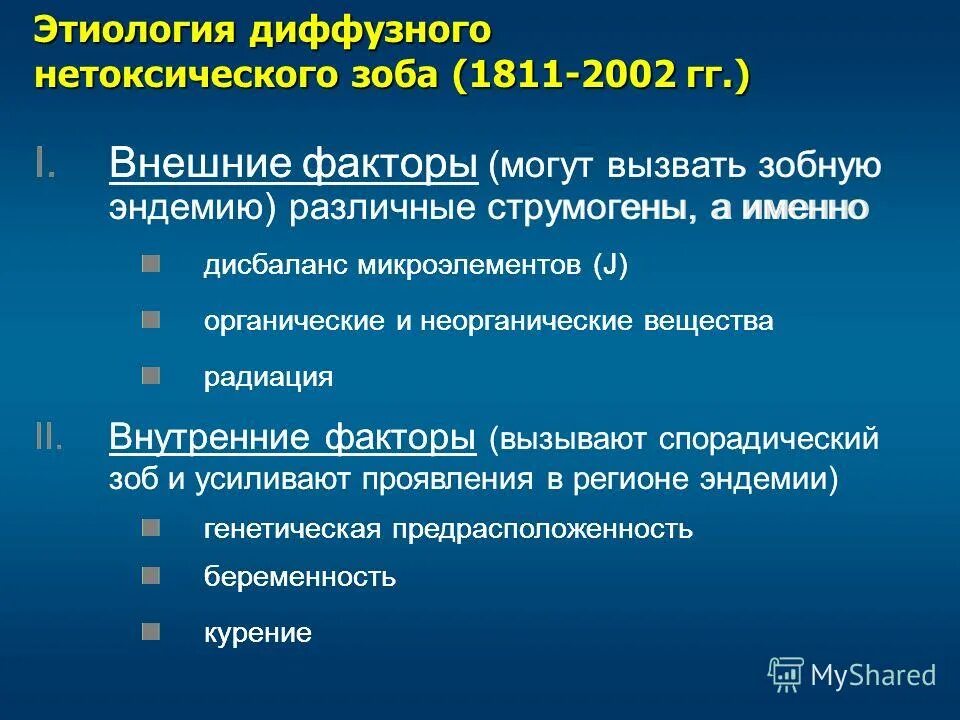 Причины диффузного зоба. Диффузный нетоксический зоб этиология. Диффзного зоб этиология. Нетоксический зоб патогенез. Диффузный нетоксический зоб патогенез.