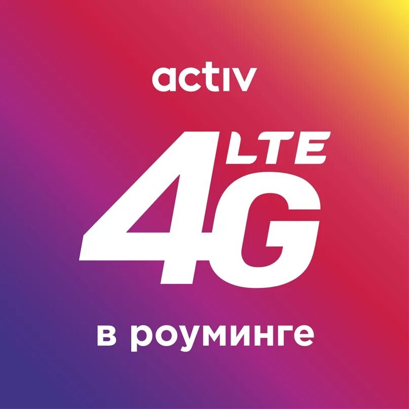 Пользоваться 4g. 4g LTE. 4g. Activ. Актив 4г.