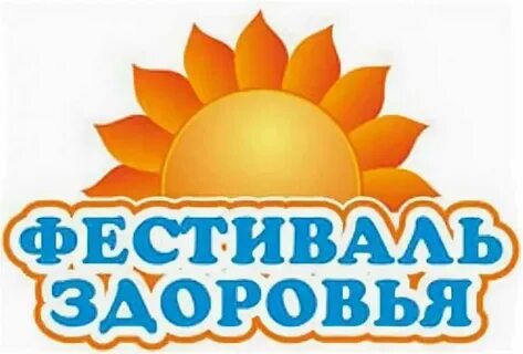Фестиваль здоровья