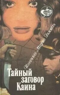 Тайный заговор
