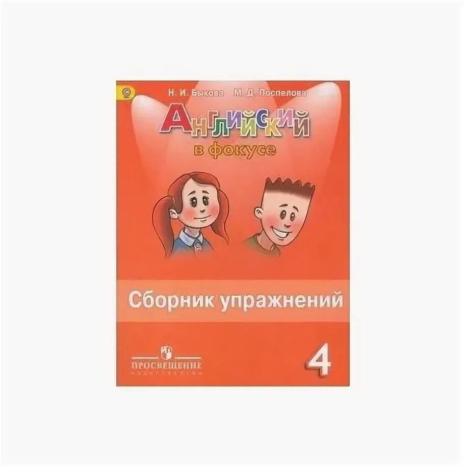 Английский язык четвертый класс сборник страница 96. Быкова 4 кл. Английский в фокусе (Spotlight). Сборник упражнений. Англ в фокусе 4 класс сборник упражнений. Английский язык 4 класс сборник упражнений Spotlight. Спотлайт 4 класс сборник упражнений.