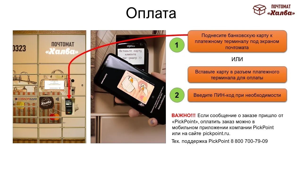 Почтомат халва. Как оплатить заказ в постамате халва. Терминал халва. Получить заказ в постамате халва.