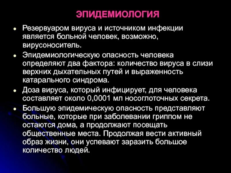 Представляет наибольшую опасность для человека. Источником инфекции при гриппе является. Эпидемиология испанки. Эпидемиологическая опасность. Источники эпид опасности.