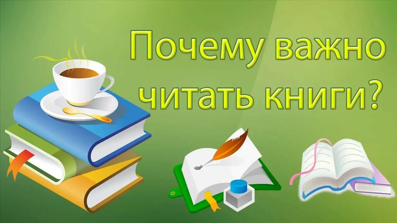 Проект почему нужно читать книги. Почему надо читать. Почему важно читать внимательно. Сочинение почему нужно читать книги. Зачем люди читают книги.