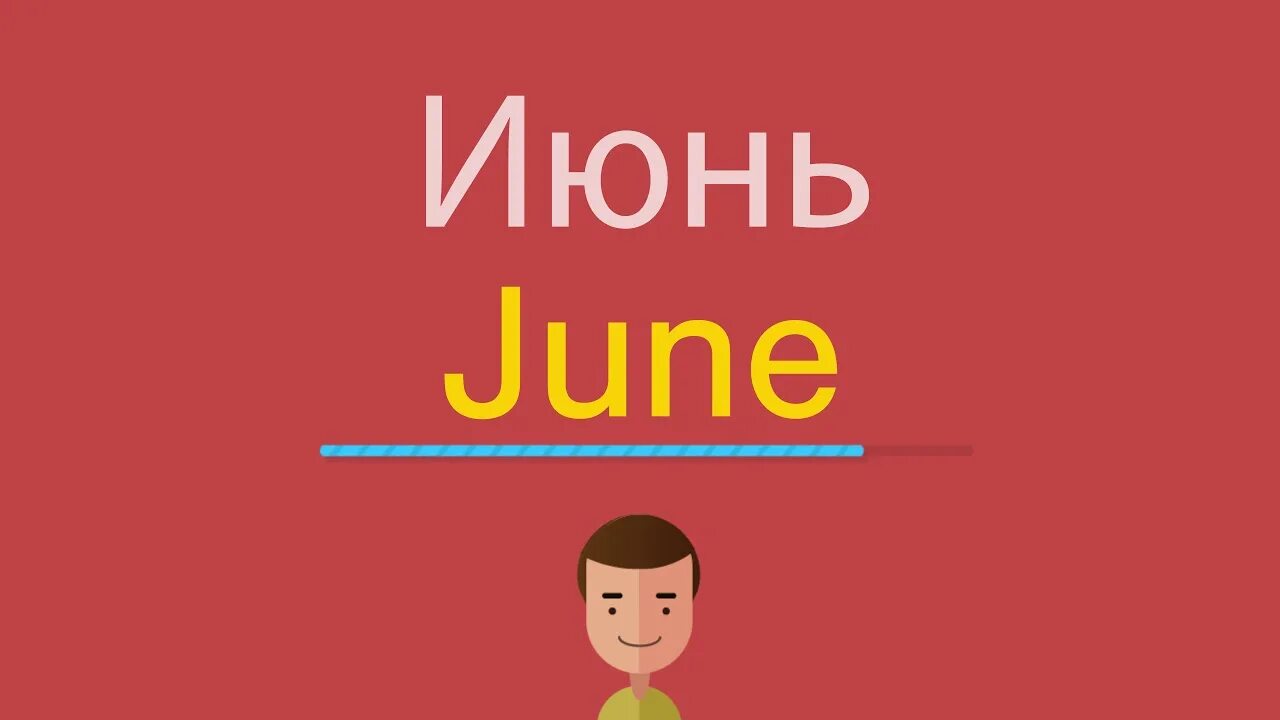 Июнь по английскому. Июнь по-английски как пишется. Как по-английски June. Июнь перевод на английский. Слушать видео английский