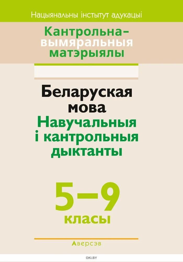 Беларуская мова 5 2 часть. Контрольно-измерительные материалы по биологии. Контрольно-измерительные материалы по физике. Биология самостоятельные и контрольные работы. Книги по контрольной по биологии.