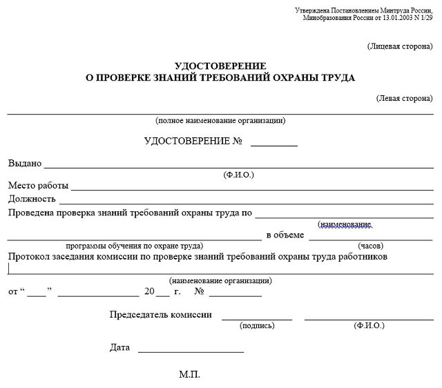Уведомление об обучении по охране труда минтруд. Проверка знаний требований охраны труда. сведения о повторных проверках знаний требований охраны труда. форма удостоверения по проверке знаний требований охраны труда. удостоверение о проверке знаний по технике безопасности.